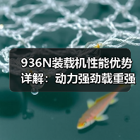 936N装载机性能优势详解：动力强劲载重强，燃油经济维修方便
