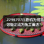 2296707压路机为何高效稳定成为施工首选?(图2) 2296707压路机为何高效稳定成为施工首选?(图2)