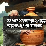 2296707压路机为何高效稳定成为施工首选?(图3) 2296707压路机为何高效稳定成为施工首选?(图3)
