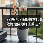 2296707压路机为何高效稳定成为施工首选?(图4) 2296707压路机为何高效稳定成为施工首选?(图4)