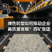绿色转型如何推动企业高质量发展?西矿集团探索可持续新路径(图2) 绿色转型如何推动企业高质量发展?西矿集团探索可持续新路径(图2)