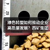绿色转型如何推动企业高质量发展?西矿集团探索可持续新路径(图3) 绿色转型如何推动企业高质量发展?西矿集团探索可持续新路径(图3)