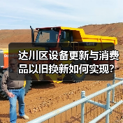 达川区设备更新与消费品以旧换新如何实现?(图2) 达川区设备更新与消费品以旧换新如何实现?(图2)