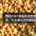 国机936T装载机高效节能,七大核心优势解析(图4) 国机936T装载机高效节能,七大核心优势解析(图4)