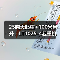 25吨大起重+100米吊升,LT1025-4起重机高效灵活应对多场景作业(图1) 25吨大起重+100米吊升,LT1025-4起重机高效灵活应对多场景作业(图1)