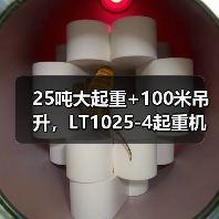 25吨大起重+100米吊升,LT1025-4起重机高效灵活应对多场景作业(图2) 25吨大起重+100米吊升,LT1025-4起重机高效灵活应对多场景作业(图2)