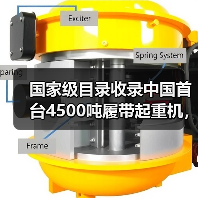 国家级目录收录中国首台4500吨履带起重机,技术突破引关注(图1) 国家级目录收录中国首台4500吨履带起重机,技术突破引关注(图1)