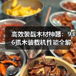 高效装载木材神器:936抓木装载机性能全解析(图3) 高效装载木材神器:936抓木装载机性能全解析(图3)