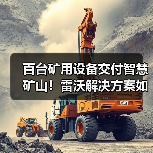 百台矿用设备交付智慧矿山！雷沃解决方案如何高效省油？（图1）