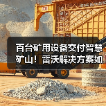 百台矿用设备交付智慧矿山！雷沃解决方案如何高效省油？（图3）