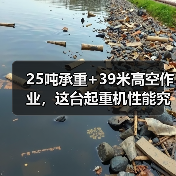 25吨承重+39米高空作业,这台起重机性能究竟如何?(图1) 25吨承重+39米高空作业,这台起重机性能究竟如何?(图1)