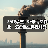 25吨承重+39米高空作业,这台起重机性能究竟如何?(图4) 25吨承重+39米高空作业,这台起重机性能究竟如何?(图4)