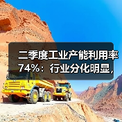 二季度工业产能利用率74%:行业分化明显,背后原因何在?(图2) 二季度工业产能利用率74%:行业分化明显,背后原因何在?(图2)