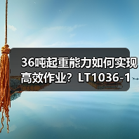 36吨起重能力如何实现高效作业?LT1036-1起重机性能解析(图1) 36吨起重能力如何实现高效作业?LT1036-1起重机性能解析(图1)
