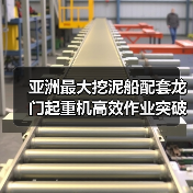 亚洲最大挖泥船配套龙门起重机高效作业突破(图1) 亚洲最大挖泥船配套龙门起重机高效作业突破(图1)