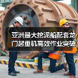 亚洲最大挖泥船配套龙门起重机高效作业突破(图3) 亚洲最大挖泥船配套龙门起重机高效作业突破(图3)