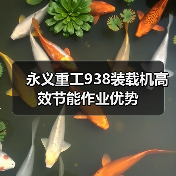 永义重工938装载机高效节能作业优势（图1）