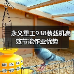 永义重工938装载机高效节能作业优势（图2）