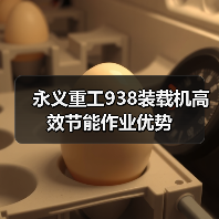 永义重工938装载机高效节能作业优势（图4）