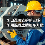 矿山湿喷支护新选择!矿用混凝土喷射车升级版高效升级(图1) 矿山湿喷支护新选择!矿用混凝土喷射车升级版高效升级(图1)