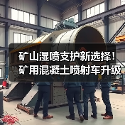 矿山湿喷支护新选择!矿用混凝土喷射车升级版高效升级(图2) 矿山湿喷支护新选择!矿用混凝土喷射车升级版高效升级(图2)