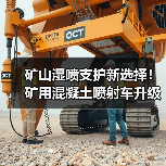 矿山湿喷支护新选择!矿用混凝土喷射车升级版高效升级(图4) 矿山湿喷支护新选择!矿用混凝土喷射车升级版高效升级(图4)