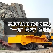 高原风机吊装如何实现“一键”高效?智能起重机破解难题(图2) 高原风机吊装如何实现“一键”高效?智能起重机破解难题(图2)