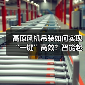 高原风机吊装如何实现“一键”高效?智能起重机破解难题(图1) 高原风机吊装如何实现“一键”高效?智能起重机破解难题(图1)