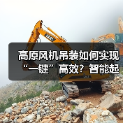 高原风机吊装如何实现“一键”高效?智能起重机破解难题(图3) 高原风机吊装如何实现“一键”高效?智能起重机破解难题(图3)