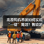 高原风机吊装如何实现“一键”高效?智能起重机破解难题(图4) 高原风机吊装如何实现“一键”高效?智能起重机破解难题(图4)
