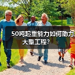 50吨起重能力如何助力大型工程?(图3) 50吨起重能力如何助力大型工程?(图3)