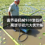 雷乔曼机械938装载机:高效节能六大优势解析(图1) 雷乔曼机械938装载机:高效节能六大优势解析(图1)