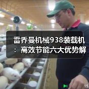 雷乔曼机械938装载机:高效节能六大优势解析(图3) 雷乔曼机械938装载机:高效节能六大优势解析(图3)