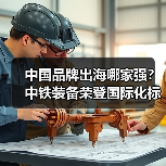 中国品牌出海哪家强?中铁装备荣登国际化标杆100强榜单(图2) 中国品牌出海哪家强?中铁装备荣登国际化标杆100强榜单(图2)