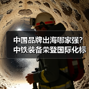 中国品牌出海哪家强?中铁装备荣登国际化标杆100强榜单(图3) 中国品牌出海哪家强?中铁装备荣登国际化标杆100强榜单(图3)