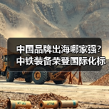 中国品牌出海哪家强?中铁装备荣登国际化标杆100强榜单(图4) 中国品牌出海哪家强?中铁装备荣登国际化标杆100强榜单(图4)