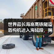 世界最长海底高铁隧道盾构机进入海域段,揭秘穿海施工技术突破(图3) 世界最长海底高铁隧道盾构机进入海域段,揭秘穿海施工技术突破(图3)