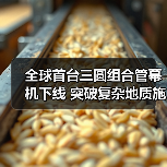 全球首台三圆组合管幕机下线 突破复杂地质施工难题(图2) 全球首台三圆组合管幕机下线 突破复杂地质施工难题(图2)