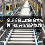 全球首台三圆组合管幕机下线 突破复杂地质施工难题(图3) 全球首台三圆组合管幕机下线 突破复杂地质施工难题(图3)