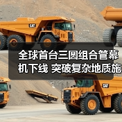 全球首台三圆组合管幕机下线 突破复杂地质施工难题(图4) 全球首台三圆组合管幕机下线 突破复杂地质施工难题(图4)
