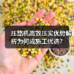 压路机高效压实优势解析为何成施工优选?(图2) 压路机高效压实优势解析为何成施工优选?(图2)