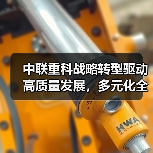 中联重科战略转型驱动高质量发展，多元化全球化如何助力增长？（图3）