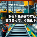中联重科战略转型驱动高质量发展，多元化全球化如何助力增长？（图4）