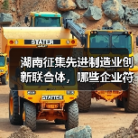 湖南征集先进制造业创新联合体，哪些企业符合条件？（图3）