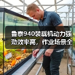 鲁泰940装载机动力强劲效率高，作业场景全覆盖（图1）