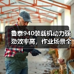 鲁泰940装载机动力强劲效率高，作业场景全覆盖（图4）