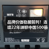 品牌价值稳居前列！连续22年蝉联中国500最具价值品牌榜（图2）