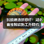 智能建造新标杆！湖北首推智能施工升降机，引领行业变革（图4）