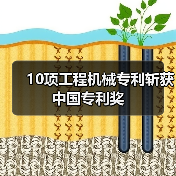 10项工程机械专利斩获中国专利奖（图1）