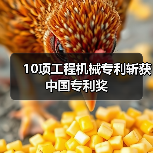 10项工程机械专利斩获中国专利奖（图2）